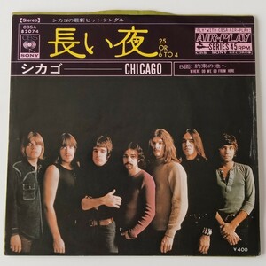 【7inch】CHICAGO/25 OR 6 TO 4(CBSA82074)シカゴ/長い夜/約束の地へ WHERE DO WE GO FROM HERE/ピーター・セテラ PETER CETERA/EP