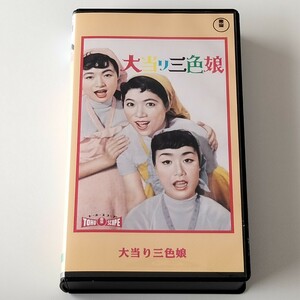 【VHS/ビデオテープ】大当り三色娘(TG5348S)美空ひばり/江利チエミ/雪村いづみ/宝田明/草笛光子/杉江敏男/中野実/お見合い脱線記/東宝