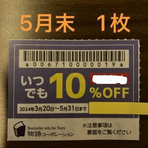 物語コーポレーション　割引券　10%off 1枚　焼肉きんぐ　ゆず庵　即日発送！