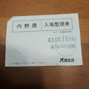 1988年10月15日大阪球場さよなら試合　入場整理券