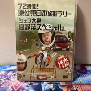 水曜どうでしょう 第16弾 72時間! 原付東日本縦断ラリー/シェフ大泉 夏野菜スペシャル