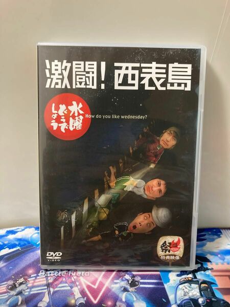 水曜どうでしょう 激闘西表島 DVD