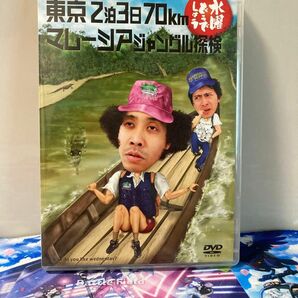 水曜どうでしょう 第10弾 東京2泊3日70km/マレーシアジャングル探検