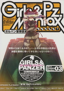 (一般)放蕩オペラハウス　別冊ガルパン戦車読本 ガルパン軍事読本03