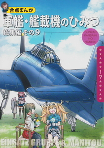 (一般)EINSATZ GRUPPE　軍艦・艦載機のひみつ 総集編その9
