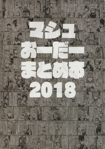 (一般)ロブスターの天敵　マシュおーだーまとめ本2018