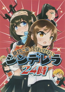 (一般)桃京武戯夜　絶対に笑ってはいけないシンデレラ24時