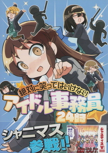 (一般)桃京武戯夜　笑ってはいけないアイドル事務員