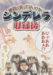 (一般)桃京武戯夜　絶対に笑ってはいけないシンデレラ収録後