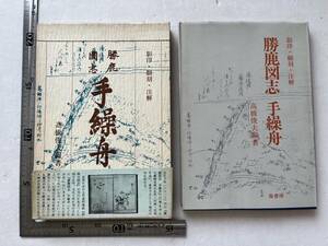 『影印・翻刻・注解　勝鹿図志　手繰舟』高橋俊夫編著/崙書房/1980年/函ヤケ　市川 行徳 葛飾 郷土史　