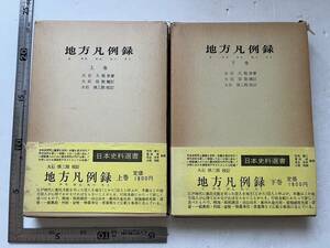 『地方凡例録』上・下巻/大石久敬原著/大石慎三郎校訂/日本史料選書/近藤出版社/昭和53年・53年/函帯損傷あり