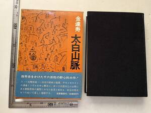 『太白山脈』金達寿著/筑摩書房/昭和44年/函ヤケイタミ　大東亜戦争 韓国 ソウル 解放 朝鮮戦争