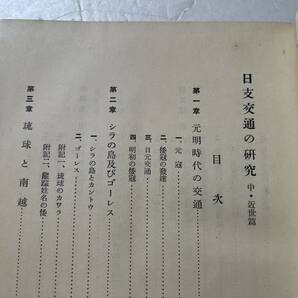 戦時下『日支交通の研究 中近世篇』藤田元春著/冨山房/昭和13年再版/裸本 中国 蒙古 元寇 倭寇 琉球 御朱印船 遣明使 造船の画像4