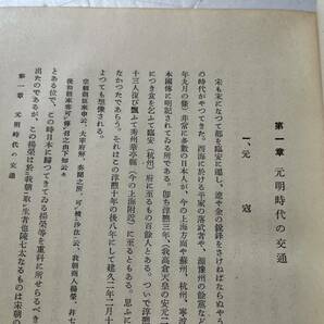 戦時下『日支交通の研究 中近世篇』藤田元春著/冨山房/昭和13年再版/裸本 中国 蒙古 元寇 倭寇 琉球 御朱印船 遣明使 造船の画像5