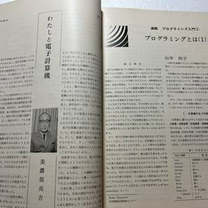 コンピュータ・サイエンス誌『bit』1969年創刊号/共立出版 電子計算機とは プログラミング入門 湯川秀樹 美濃部亮吉の画像7