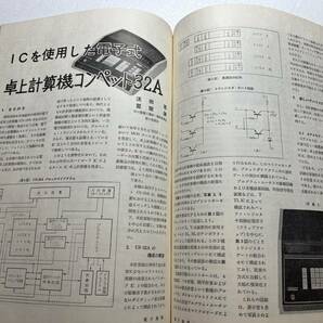 『電子展望・集積回路技術』1967年11月号/誠文堂新光社 ICの無線・音響機器への応用 電子式卓上計算機 テレビ トランジスタの画像6