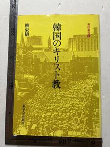 『韓国のキリスト教』柳東植著/東京大学出版会/1987年 独立運動とキリスト教 民主化闘争と民衆神学運動