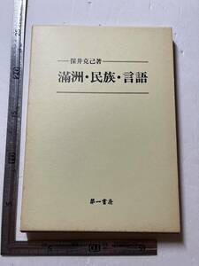 『満洲・民族・言語』保井克巳著/満洲事情案内所/元版は康徳8年4版/第一書房/昭和57年覆刻版/函にヤケシミあり　ツングース民族 扶餘民族