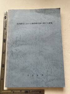 『庄内砂丘における海岸砂丘林に関する研究』立石友男著/昭和57年　山形県　日本海　