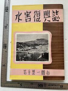 『水害復興誌』一関市役所/昭和27年　岩手県一関市 洪水 治水 豪雨災害 被災地 ララ救援物資