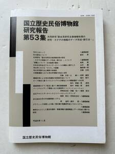 国立歴史民俗博物館研究報告第53集『共同研究「歴史系研究支援情報処理の研究-カタチの情報のデータ形成・索引法-』1993年 