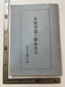 『北越雪譜と鈴木牧之』鈴木牧之顕彰会編/平成2年復刻版/非売品　年譜 新潟県南魚沼郡塩沢町 越後国