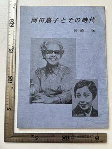 『岡田嘉子とその時代』河崎保著/岡田嘉子研究会/2000年2刷　共産党員 杉本良吉 モスクワ ソ連 ロシア 社会主義