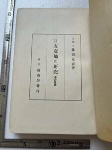 戦時下『日支交通の研究　中近世篇』藤田元春著/冨山房/昭和13年再版/裸本　中国 蒙古 元寇 倭寇 琉球 御朱印船 遣明使 造船