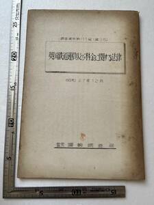 昭和20年代鉄道資料 『英国鉄道運賃及び料金に関する法律』運輸調査局/調査資料第111号/昭和27年　海外の鉄道事情 交通 国鉄　