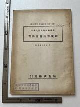 昭和30年代鉄道資料 『中華人民共和国鉄道部 貨物運賃計算規則』運輸調査局/調査資料第235号/昭和31年　中国の鉄道事情 交通 国鉄　_画像1