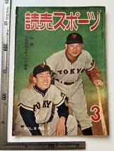 『読売スポーツ』昭和30年3月号　プロ野球 14球団キャンプ報告 六大学野球 読売巨人軍 _画像1