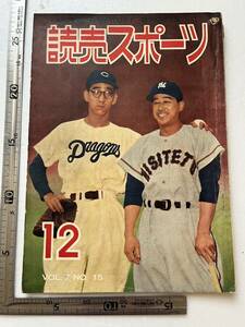 『読売スポーツ』昭和29年12月号　1954年度プロ野球記録 千葉茂 六大学野球 読売巨人軍 早慶戦 