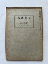 戦時下『日本文化 第八十一冊 やまとごころ-大国隆正の思想-』河野省三著/日本文化協会/昭和17年_画像1