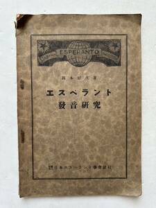 戦前『エスペラント発音研究』岡本好次著/日本エスペラント学会/昭和3年