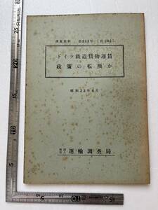 昭和30年代鉄道資料 『ドイツ鉄道貨物運賃政策の転換か』運輸調査局/調査資料第383号/昭和35年　ドイツ連邦鉄道 海外の鉄道事情 交通 国鉄