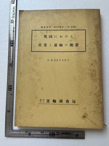 昭和30年代鉄道資料 『英国における産業と運輸の配置』運輸調査局/調査資料第270号/昭和32年　イギリスの鉄道事情 ロンドンの交通 国鉄　