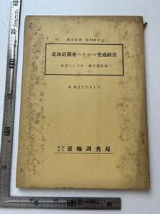 昭和30年代鉄道資料 『北海道開発のための交通経営　前提としての一般交通政策』運輸調査局/調査資料第269号/昭和32年　自動車 交通 国鉄　