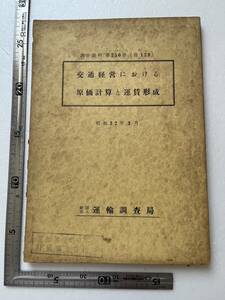 昭和30年代鉄道資料 『交通経営における原価計算と運賃形成』運輸調査局/調査資料第250号/昭和32年　公共交通 海外の鉄道事情 交通 国鉄　