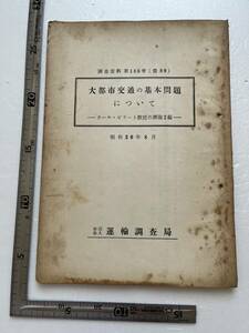 昭和30年代鉄道資料 『大都市交通の基本問題について　カール・ピラート教授の所論2編』運輸調査局/調査資料第186号/昭和30年　交通 国鉄