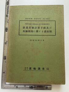 鉄道資料 『州際交通委員会会計及び原価計算局　鉄道原価計算手続及び原価利用に関する諸原則』運輸調査局/調査資料第277号/昭和33年