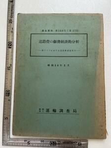 昭和30年代交通資料 『道路費の経営経済的分析 西ドイツにおける道路費調査報告』運輸調査局/調査資料第334号/昭和34年　海外の鉄道事情