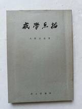 『戒学店描』大野法道著/浄土宗務所/昭和34年　法然上人七百五十年御忌記念出版_画像1