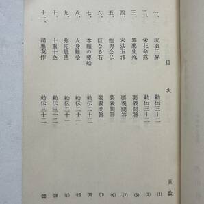 『宗祖法然上人御法語集』大本山光明寺/昭和49年 浄土宗開宗八百年記念の画像3