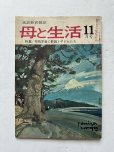 『母と生活 11月号』第11巻第11号/静岡県出版文化会/静岡教育出版社/昭和43年 特集/特殊学級の教師と子どもたち 家庭教育雑誌