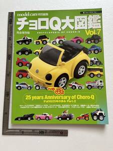 『チョロQ大図鑑』Vol.7/ネコ・パブリッシング/2004年　