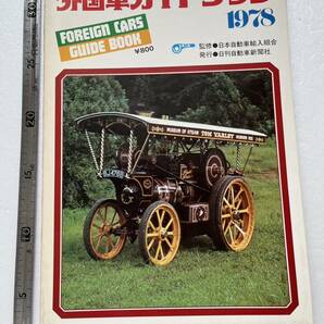 『1978 外国車ガイドブック』日刊自動車新聞社/昭和52年  旧車 アメリカ車 メルセデス・ベンツの画像1