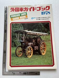 『1978　外国車ガイドブック』日刊自動車新聞社/昭和52年 　旧車　アメリカ車　メルセデス・ベンツ