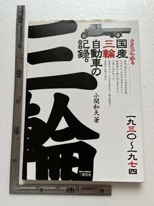 『カタログで知る 国産三輪自動車の記録。』小関和夫著/三樹書房/1999年　旧車カタログ　マツダ　ダイハツ　ホープスター