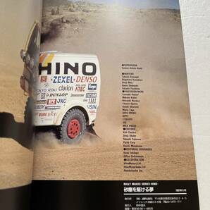 『HINO THE DAKAR RALLY Great Run RALLY MAKES SERIES 砂塵を駆ける夢』JAF出版社/1997年 日野自動車の画像7