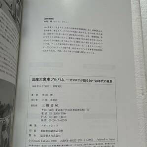 『国産大衆車アルバム。'60s〜'70s カタログが語る60〜70年代の風景。』角田博著/三樹書房/1998年 旧車カタログ 昭和の国産車 トヨタの画像10